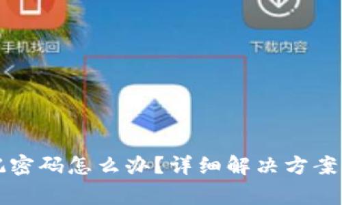 : tpWallet忘记密码怎么办？详细解决方案与常见问题解析