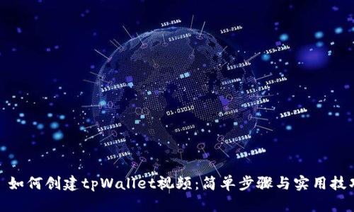 : 如何创建tpWallet视频：简单步骤与实用技巧