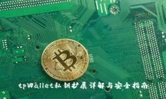 tpWallet私钥扩展详解与安全