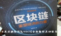 什么是区块链钱包BBCT？全