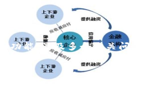 在此回答中，我们将探讨tpWallet与麦子钱包的同步功能，涉及多个相关问题并详细阐述。以下是超文本标记和大纲结构的示例：

tpWallet与麦子钱包的同步功能解析