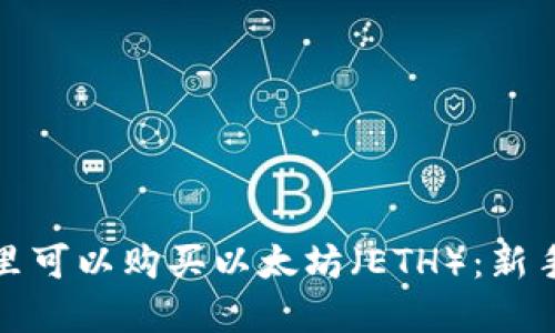 在哪里可以购买以太坊（ETH）：新手指南