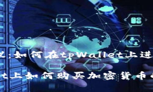 步骤和建议：如何在tpWallet上进行购买

在tpWallet上如何购买加密货币的详细指南