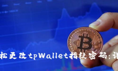 如何轻松更改tpWallet指纹密码：详细指南