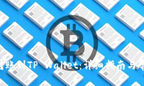 如何将EOS转账到TP Wallet：详细指南与常见问题解答