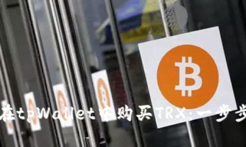 如何在tpWallet中购买TRX：一步步指南