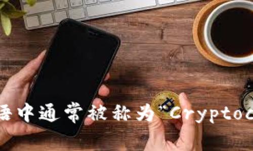 加密货币钱包在英语中通常被称为“Cryptocurrency Wallet”。