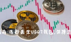 USDT存储指南：选择最佳