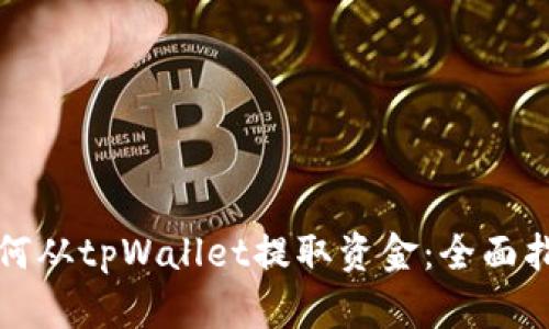 如何从tpWallet提取资金：全面指南