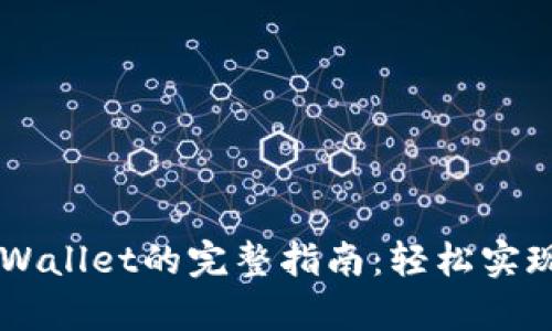 币安转账到tpWallet的完整指南：轻松实现数字资产管理