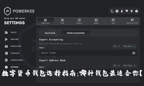 数字货币钱包选择指南：哪种钱包最适合你？