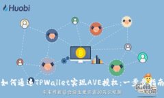 如何通过TPWallet实现AVE授权