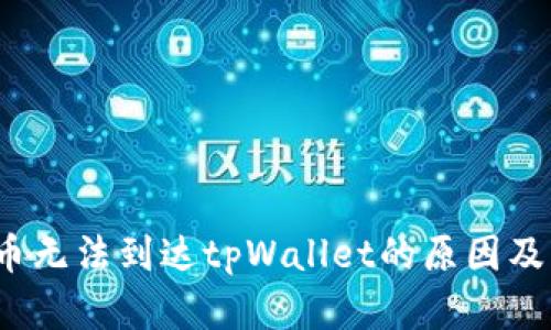  佛萨奇币无法到达tpWallet的原因及解决方案