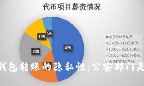 使用uPay钱包转账的隐私性：公安部门是否能查到？