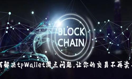 如何解决tpWallet滑点问题，让你的交易不再卖不出