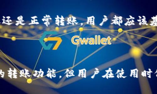 关于“tpWallet可以转0个BNB吗”的问题，我们可以从多个方面进行探讨。以下是一个且的及相关关键词，并提供内容大纲。

  tpWallet能否转账0个BNB？解读加密货币转账逻辑 / 

 guanjianci tpWallet, BNB, 转账, 加密货币 /guanjianci 

### 内容主体大纲

1. **引言**
   - 概述tpWallet的功能
   - 为什么会讨论“转0个BNB”

2. **tpWallet简介**
   - 程序背景
   - 功能和优点

3. **BNB简介**
   - BNB的定义和用途
   - BNB的市场地位

4. **转账基本逻辑**
   - 转账的基本原理
   - 转账所需的最小金额

5. **转0个BNB的可行性**
   - 理论上是否可以转账0个BNB
   - 实际操作中的限制

6. **加密货币转账注意事项**
   - 转账手续费
   - 常见的问题与解决方案

7. **结论**
   - 对于转账0个BNB的综合看法
   - 对用户的建议

### 详细分析问题

#### tpWallet的基本功能是什么？

tpWallet是一款流行的加密货币钱包，旨在为用户提供方便、安全的数字资产管理服务。它支持多种加密货币，特别是以太坊和以太坊上的各种代币，以及BNB等主流币种。tpWallet的主要功能包括:

1. **安全存储**: tpWallet采用先进的加密技术，确保用户的私钥和资产不被泄露。用户可以选择本地存储或云存储，根据自己的需求和安全意识做出选择。

2. **快速转账**: 该钱包支持直接转账功能，以便用户能够快速地进行交易，无论是发送还是接收他们的资产。

3. **多重签名**: tpWallet支持多重签名功能，为用户的资金增加了一层安全保护，适合大额交易或团队资金管理。

4. **友好的用户界面**: tpWallet的设计十分直观，用户可以轻松上手，即使是新手也能迅速了解其操作流程。

5. **综合数据查询**: 除了钱包功能，tpWallet还提供行情查询、资产报告等额外功能，帮助用户随时掌握市场动态。

综上，tpWallet不仅仅是一个转账工具，而是一个全面的资产管理平台，适合不同层次的用户使用。

#### BNB的定义和用处是什么？

BNB，即币安币（Binance Coin），是由全球知名的加密货币交易所币安推出的原生代币。BNB最初是在币安交易所平台上使用的，用户可以使用BNB支付交易手续费，还可以通过BNB参与币安的ICO项目。在不断发展的过程中，BNB的应用场景不断扩展，包括：

1. **交易手续费折扣**: 在币安交易所交易时，使用BNB支付手续费可享受折扣，激励更多用户持有和使用BNB。

2. **DeFi与链上使用**: 随着币安智能链（Binance Smart Chain）的推出，BNB在多个DeFi项目中得到广泛应用，用户可以将BNB用于质押、借贷等多种形式。

3. **支付手段**: 更多的商家和平台开始接受BNB作为支付手段，为用户提供便利。

4. **资产储值**: 在许多投资者眼中，BNB不仅是交易所的代币，更是可以作为资产进行长线持有的投资选择，随着币安的壮大，BNB的价值也在不断提升。

因此，BNB不仅仅是个交易手续费的减免工具，更是整个币安生态系统的重要组成部分。

#### 加密货币转账的基本原理是什么？

加密货币转账的过程涉及一系列复杂的逻辑和技术，以下是转账的基本原理：

1. **钱包地址**: 每个用户在使用tpWallet等加密钱包时，都拥有一个或多个独特的钱包地址。这些地址是由用户的公钥生成的，可以用来接收加密货币。

2. **交易广播**: 当用户决定转账时，其钱包会生成一笔新的交易信息，包括发送者地址、接收者地址、转账金额及交易签名等。生成后，交易信息会被广播到区块链网络中，所有的节点都会接收到这笔交易。

3. **验证交易**: 网络中的其他节点会对该交易进行验证，确保发送者的地址上有足够的余额，并且交易签名有效。这个过程是通过区块链共识机制实现的，确保交易的可靠性和安全性。

4. **添加至区块**: 经验证无误后，交易将被打包到一个新区块中，等待被添加到区块链上。新区块被添加后，交易正式完成，资金从发送者转移到接收者手中。

5. **更新余额**: 一旦交易成功，发送者的余额会减少，接收者的余额会增加。用户可以在tpWallet中实时查看其资产的变动情况。

因此，加密货币转账不仅仅是资金的移动，还涉及多个环节的验证与确认，以确保每一笔交易的安全与合法性。

#### 零BNB转账的实际可行性如何？

关于tpWallet能否转账0个BNB的问题，理论上转账0个BNB是可行的，但通常情况下，这种转账并不常见 :

1. **转账逻辑**: 转账的基本逻辑是资金的移动，如果转账金额为0，实际上并没有资产变动。因此，某些钱包可能会允许这种操作，但通常不会有实际意义。

2. **钱包的限制**: 实际上，大多数加密货币钱包在执行转账时，通常会设定一个最小转账额度，以防止因恶意操作或错误引起的不必要问题。对于BNB这样的主流币种，大部分钱包会设定至少0.01个BNB的转账限制。

3. **用户体验**: 在用户体验的角度来看，转账0个BNB往往没有实际价值，用户更倾向于进行有意义的转账行为。因此，即使在技术上可行，大多数用户也不会去尝试转账0个BNB。

总的来说，尽管从技术上来说，可能支持0个BNB的转账，但在实际操作中，许多钱包和交易平台都设置了最小转账限制，从而使得此类转账没必要存在。

#### 加密货币转账的注意事项有哪些？

在使用tpWallet或者其他加密钱包进行转账时，用户应当关注以下几个重要注意事项：

1. **转账手续费**: 加密货币转账通常会涉及到手续费，尤其是在网络拥堵时，用户需要合理选择手续费，以避免因手续费过低导致转账延迟。

2. **正确输入地址**: 在进行转账时，确保输入正确的钱包地址至关重要。一个字符的错误可能导致资金的丢失，因此建议使用复制粘贴的方式，以减少手动输入的错误。

3. **确认交易信息**: 在提交交易前，仔细检查转账金额、接收地址及相关信息，确保无误。许多钱包都会在交易确认前给予用户查看页面，让用户再一次确认信息。

4. **留意网络状态**: 在加密市场中，网络状态会影响交易的速度，尤其是在高频交易时段。用户应及时关注网络状态，以免交易延误。

5. **了解交易的不可逆性**: 加密货币的交易一旦被确认是不可逆的，用户在进行大额转账时需谨慎，以避免因失误造成无法挽回的损失。

通过关注这些注意事项，用户可以更安全、更高效地进行加密货币转账，保护自己的资产安全。

#### 总结：是否应该转账0个BNB？

转账0个BNB从技术和理论上来看是可行的，但在实际操作中并无必要。此行为往往没有实际价值或意义，也难以带给用户正面的体验。转账前建议用户要充分了解转账的意义与实际影响，并且熟悉相关的操作流程及注意事项。

当然，作为加密资产的持有者，用户应该珍视自己的资产，合理规划每一次的转账行动，以保护自己的投资安全。无论是零转账还是正常转账，用户都应该基于清晰的目的来进行合理的决定。

### 结语

在数字货币的世界中，了解每一个细节都对资产的安全与合理性至关重要。tpWallet作为一种主流的加密钱包，提供了丰富的转账功能，但用户在使用时仍需注重相关逻辑与规则，以可能地避免不必要的损失。希望以上的讨论能够帮助您更好地理解tpWallet与BNB的转账机制。