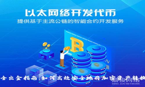 币圈安全出金指南：如何高效安全地将加密资产转换为现金