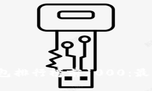 2023年区块链钱包排行榜前1000：最佳选择与比较指南
