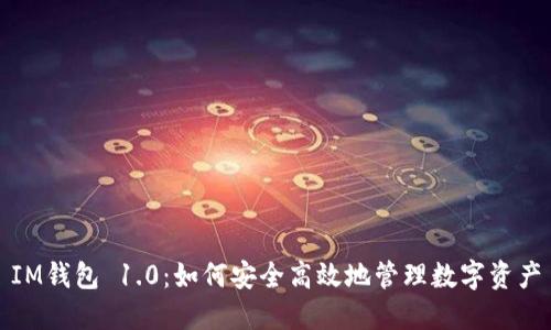 IM钱包 1.0：如何安全高效地管理数字资产