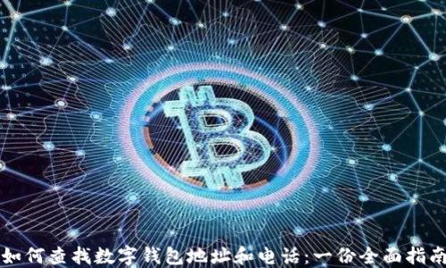 
如何查找数字钱包地址和电话：一份全面指南