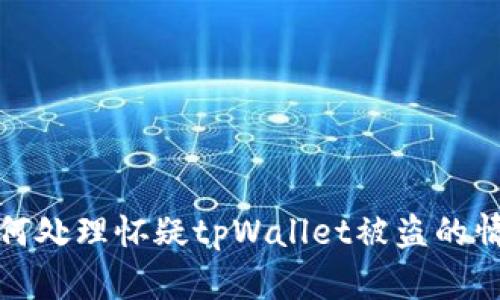 如何处理怀疑tpWallet被盗的情况