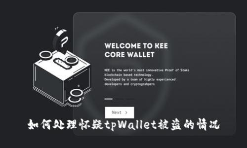 如何处理怀疑tpWallet被盗的情况