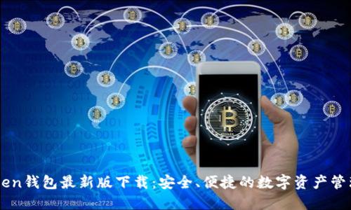 imToken钱包最新版下载：安全、便捷的数字资产管理利器