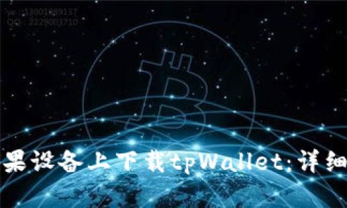 如何在苹果设备上下载tpWallet：详细步骤指南