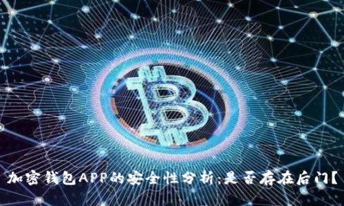 加密钱包APP的安全性分析：是否存在后门？