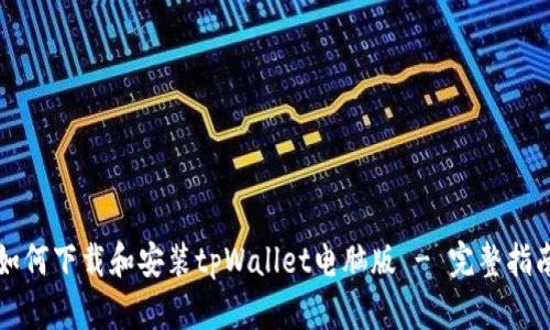 如何下载和安装tpWallet电脑版 - 完整指南