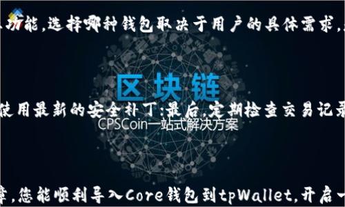 
tpWallet导入Core完整指南 - 破解数字资产管理新体验

tpWallet, 导入Core, 数字资产, 加密货币管理/guanjianci

内容主体大纲

1. 引言
   - 数字资产管理的重要性
   - tpWallet和Core简介

2. tpWallet概述
   - 什么是tpWallet
   - tpWallet的功能和优势
   - 用户体验

3. Core钱包介绍
   - Core钱包的功能
   - 为什么选择Core钱包

4. 导入Core到tpWallet的准备工作
   - 系统要求
   - 所需材料准备

5. 如何导入Core到tpWallet
   - 步骤详解
   - 注意事项

6. 导入后设置
   - 配置tpWallet
   - 数据验证

7. 常见问题解答
   - 1）tpWallet支持哪些类型的数字资产？
   - 2）tpWallet安全吗？
   - 3）如何恢复tpWallet中的资产？
   - 4）如果导入过程中遇到问题怎么办？
   - 5）tpWallet和Core钱包的区别是什么？
   - 6）使用tpWallet的最佳实践有哪些？

8. 总结
   - 数字资产管理的新常态
   - 鼓励用户使用tpWallet和Core

---

### 1. 引言

在数字化时代，资产管理已经变得越来越重要，尤其是在加密货币领域。随着区块链技术的发展，越来越多人开始投资和使用数字资产。而数字资产的管理则是一项涉及安全性、方便性和高效性的复杂工作。在众多数字资产管理工具中，tpWallet和Core钱包因其功能丰富和用户友好而受到广泛青睐。这篇文章将带您了解如何导入Core钱包到tpWallet，为您的数字资产管理提供新的可能性。

### 2. tpWallet概述

tpWallet是一款多功能的数字资产管理软件，支持多个区块链平台和多种数字资产。作为一款用户友好的钱包，它提供了安全、便捷的资产管理体验，同时也支持多种交易功能，吸引了大量用户。

tpWallet的优势在于其直观的用户界面和强大的安全性。通过高水平的加密技术和多重身份验证，tpWallet能有效保障用户的资产安全。此外，它还支持多种数字货币，用户不需要切换不同的钱包，就能轻松管理所有资产。

### 3. Core钱包介绍

Core钱包是一个功能强大的区块链钱包，广泛用于存储和管理加密货币。与tpWallet不同，Core钱包通常被认为是专注于某一个区块链的专业钱包，比如比特币或以太坊。

Core钱包的优势在于它的去中心化和全面性。用户可以直接与区块链网络互动，而不需要通过第三方服务。这种方式提升了交易的透明度和安全性，特别适合重视隐私和安全的用户。

### 4. 导入Core到tpWallet的准备工作

在导入Core钱包之前，您需要确保满足特定的系统要求。同时，准备好必要的材料，例如Core钱包的导出私钥或助记词。这些信息将在后续步骤中使用。

导入过程中，您需要保持网络连接，并确保您的tpWallet软件是最新版本，以避免不必要的技术问题。

### 5. 如何导入Core到tpWallet

导入Core到tpWallet的过程并不复杂，主要包括以下步骤：
1. 打开tpWallet应用程序
2. 进入“导入”选项
3. 输入Core钱包的私钥或助记词
4. 点击确认，等待数据同步

在此过程中，确保您输入的信息安全无误。此外，在导入完成后请及时更改与Core钱包相关的密码以增强安全性。

### 6. 导入后设置

导入资产后，您需要对tpWallet进行一些基本设置。例如，您可以选择设置交易的默认货币、通知，并配置安全设置以保护您的资产不被侵害。

除此之外，还需要进行数据验证，以确保您导入的资产已经成功转入tpWallet。这通常可以通过查看余额和交易记录来确认。

### 7. 常见问题解答

#### 1）tpWallet支持哪些类型的数字资产？

tpWallet支持多种主流加密货币，包括比特币（BTC）、以太坊（ETH）、瑞波币（XRP）、莱特币（LTC）等。此外，它还支持一些ERC-20代币，使用户能在同一个平台上管理多样化的数字资产。用户可以在tpWallet的列表中查看支持的具体货币。

#### 2）tpWallet安全吗？

tpWallet在安全性方面十分重视，采用业界领先的加密技术保障用户数据安全。钱包中的私钥不会存储在云端，而是保存在用户的设备上。同时，tpWallet还支持多重身份验证，通过生物识别等方式进一步增强账户的安全性。为了用户的资产安全，建议定期更新密钥和密码。

#### 3）如何恢复tpWallet中的资产？

如果您不慎丢失了访问密码或设备，可以使用助记词恢复tpWallet中的资产。助记词通常在首次创建钱包时生成，它是您恢复资产的唯一途径。您只需在tpWallet中选择“恢复钱包”选项，输入助记词，即可找回您的数字资产。因此，妥善保管好助记词至关重要。

#### 4）如果导入过程中遇到问题怎么办？

在导入Core钱包到tpWallet的过程中，可能会遇到一些问题，例如导入失败或信息不匹配。遇到这些问题时，首先请检查输入的私钥或助记词是否正确。如果确认信息无误，可尝试重启应用程序，甚至更新到最新版本。如果问题依然存在，建议联系tpWallet的客服支持或社区论坛，获取更多帮助。

#### 5）tpWallet和Core钱包的区别是什么？

tpWallet和Core钱包各有其特点。tpWallet是一款多功能的钱包，支持多种数字资产，并提供便捷的交易功能。而Core钱包则通常专注于特定的数字货币，提供更完善的专业功能。选择哪种钱包取决于用户的具体需求，是否需要多币种支持还是更关注资产的安全和隐私。

#### 6）使用tpWallet的最佳实践有哪些？

为了确保使用tpWallet的安全性和效率，这里有一些最佳实践：首先，确保定期备份私钥和助记词；其次，不要随意分享与钱包相关的个人信息；第三，定期更新软件版本，确保使用最新的安全补丁；最后，定期检查交易记录，确保没有未经授权的交易。这些实践能帮助用户更好地保护其数字资产。

### 8. 总结

随着数字资产管理的日益重要，工具的选取显得尤为关键。tpWallet与Core钱包各自拥有独特的优势，结合使用能够让您的数字资产管理更加顺畅和安全。希望通过这篇文章，您能顺利导入Core钱包到tpWallet，开启一种全新的数字资产管理体验。