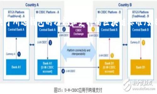 区块链钱包：数字资产的安全存放容器与管理工具

区块链钱包,数字资产,加密货币,安全性/guanjianci

### 内容大纲

1. **引言**
   - 区块链技术概述
   - 数字资产与加密货币的兴起
   - 区块链钱包的重要性

2. **什么是区块链钱包**
   - 定义和功能
   - 钱包的类型：热钱包与冷钱包

3. **区块链钱包的工作原理**
   - 钱包如何生成地址和密钥
   - 如何进行交易和确认

4. **区块链钱包的安全性**
   - 潜在的安全威胁
   - 如何保护钱包安全
   - 备份与恢复

5. **如何选择合适的区块链钱包**
   - 根据使用目的选择钱包
   - 推荐的一些钱包及其特点

6. **区块链钱包的未来发展趋势**
   - 技术发展的影响
   - 用户体验与安全性的未来展望

7. **常见问题解答**
   - 与区块链钱包相关的六个问题及详细解答

---

### 内容主体

#### 1. 引言

区块链技术作为一种新兴的分布式账本技术，自其问世以来就引起了广泛的关注和应用。数字资产，尤其是加密货币，如比特币和以太坊，已经成为现代金融体系中不可或缺的一部分。在这样的背景下，区块链钱包作为存储和管理这些数字资产的工具，其重要性不言而喻。本文将详细探讨区块链钱包的定义、功能、工作原理以及安全性，并为读者提供选择合适钱包的建议。

#### 2. 什么是区块链钱包

区块链钱包是一个用于存储和管理用户数字资产的工具。与传统银行账户类似，区块链钱包允许用户存储、接收和发送加密货币。但不同的是，区块链钱包并不直接存储货币，而是存储与这些货币相对应的公钥和私钥。

根据使用场景，区块链钱包可分为两种类型：热钱包和冷钱包。热钱包是指在线钱包，通常易于使用但安全性相对较低，适合日常交易。相反，冷钱包则是离线保存的，安全性更高，适合长期存储资产。

#### 3. 区块链钱包的工作原理

区块链钱包的核心在于密钥管理。每个钱包都有一对密钥：公钥和私钥。公钥类似于银行账号，任何人都可以通过公钥向钱包发送加密货币。而私钥则相当于银行密码，只有拥有私钥的人才能访问和管理钱包中的资产。

当用户进行交易时，钱包通过私钥签署交易，将其广播到区块链网络。网络中的节点会验证这一交易并确认其有效。这一过程确保了交易的透明性和安全性。

#### 4. 区块链钱包的安全性

随着数字货币的普及，钱包安全性的问题也愈发突出。用户面临着钓鱼攻击、黑客入侵、设备丢失等风险。为了保护钱包的安全，用户应采取多种措施，比如定期更改密码、启用双重认证、定期备份钱包等。

除了日常管理，用户还需要了解如何备份和恢复钱包数据。在大多数情况下，备份可以通过导出助记词或私钥实现，这将确保即使在设备丢失或损坏的情况下，用户仍能够恢复其数字资产。

#### 5. 如何选择合适的区块链钱包

选择合适的区块链钱包需要考虑多种因素，包括使用目的、安全性能、用户界面以及支持的加密货币种类。例如，频繁交易的用户可能更适合选择热钱包，以便于快速交易；而打算长期存储资产的投资者则应考虑使用冷钱包。

此外，市场上有许多钱包可供选择，如Ledger、Trezor（硬件钱包），以及Coinbase、Binance（在线钱包）。每种钱包都有不同的特性和安全性，用户需根据个人需求进行选择。

#### 6. 区块链钱包的未来发展趋势

区块链钱包的发展趋势跟随整个区块链技术的演进。随着技术的进步，未来的钱包可能会实现更高的安全标准和用户体验。区块链技术的成熟将推动钱包的普及，更多的用户将能够轻松、安全地管理自己的数字资产。

同时，用户对于安全性的关注将促使钱包提供商不断改进安全特性，推出更强大的安全措施以保护用户资产。

#### 7. 常见问题解答

##### 问题一：区块链钱包的私钥丢失怎么办？
私钥是访问和管理您区块链钱包内资产的唯一凭证。如果丢失了私钥，您将无法再访问您的资产。因此，为了避免这种情况，强烈建议用户在设置钱包时进行适当的备份。许多钱包提供生成助记词的功能，用户应将这些助记词妥善保存，并可以在需要时恢复钱包。此外，尽量在安全和非联网的环境中保存相关备份，可以有效降低风险。

##### 问题二：热钱包和冷钱包的区别是什么？
热钱包和冷钱包的主要区别在于连接互联网的状态。热钱包是在线钱包，常用于日常交易，其方便性使得交易迅速，但安全性较低，容易受到网络攻击。典型的热钱包包括交易所账户和移动应用钱包。冷钱包则是完全离线保存，通常为硬件设备或纸质钱包，安全性高，更适合长期储存大额数字资产，虽然其操作相对复杂。用户的选择应基于自己的交易频率和安全需求。

##### 问题三：如何提高区块链钱包的安全性？
提高区块链钱包的安全性，可以从多个方面着手。首先，使用强密码并定期更改。其次，启用双重认证，这能够添加一层额外的安全保护。用户还应定期备份钱包数据，并在不同的位置安全保存这些备份。此外，避免在公共网络环境下进行交易，使用可靠的网络连接进行区块链交易。同时，关注钱包软件的更新，确保始终使用最新版本，以抵御潜在的安全威胁。

##### 问题四：如何迁移区块链钱包中的资产？
迁移区块链钱包中的资产通常涉及到转账至新的钱包地址。首先，确保新的钱包已正确设置并且能够接收资产。随后，在原钱包中输入新的地址和转账的金额。确认正确无误后，提交转账请求。在区块链中，资产转移需要经过网络验证，因此在高峰期可能需要一段时间才能确认。在确认成功后，务必检查新钱包，确保资产已成功转入。

##### 问题五：区块链钱包的费用是如何计算的？
区块链钱包的费用主要取决于交易涉及的区块链网络。每当用户发送交易时，需支付区块链网络的交易费用，这是矿工为了验证和处理交易所收取的费用。不同区块链的费用结构不同，智能合约和高峰期时的交易费用可能会更高。用户在进行交易时，可以选择不同的手续费进行优先级调整；一般来说，支付更高的费用将加快交易确认速度。理想情况下，用户可以在低峰时段完成交易，以节约费用。

##### 问题六：区块链钱包可以存储哪些类型的资产？
大多数区块链钱包支持多种数字资产的存储，包括各种加密货币（如比特币、以太坊、Ripple等）。有些钱包还支持代币和非同质化代币（NFTs）等资产类型。具体可存储的资产取决于所选钱包的功能和支持的区块链标准（如ERC-20、BEP-20等）。用户在选择钱包时，应确保其支持所需管理的所有资产种类，以保证资产管理的便利性。

---

以上是关于区块链钱包的一个详细解析，通过逐步深入的方式帮助读者更好地理解这一重要工具。希望对您有所帮助！