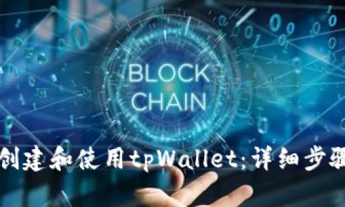 如何创建和使用tpWallet：详细步骤指南