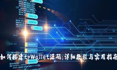 如何搭建tpWallet源码：详细教程与实用指南