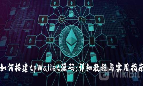 如何搭建tpWallet源码：详细教程与实用指南