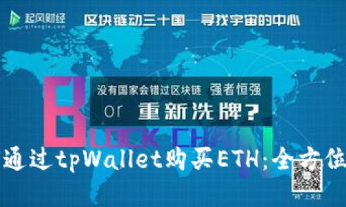 如何通过tpWallet购买ETH：全方位指南