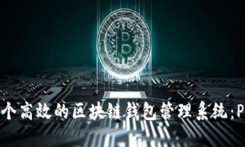 如何构建一个高效的区块链钱包管理系统：PHP开发指南