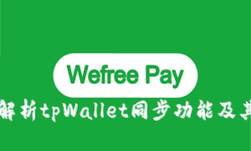 全面解析tpWallet同步功能及其应用