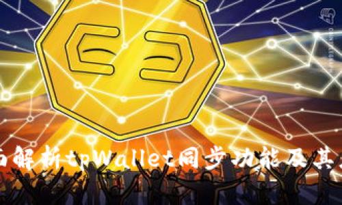 全面解析tpWallet同步功能及其应用