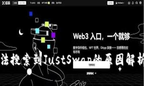 tpWallet无法搜索到JustSwap的原因解析与解决方案