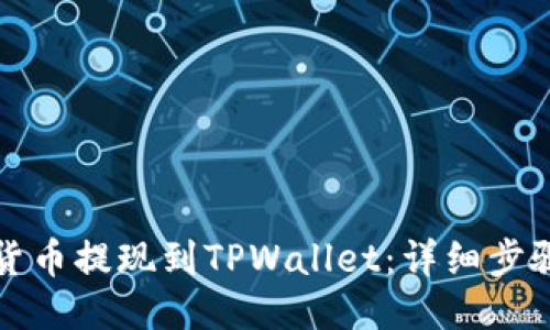 如何将货币提现到TPWallet：详细步骤与指南