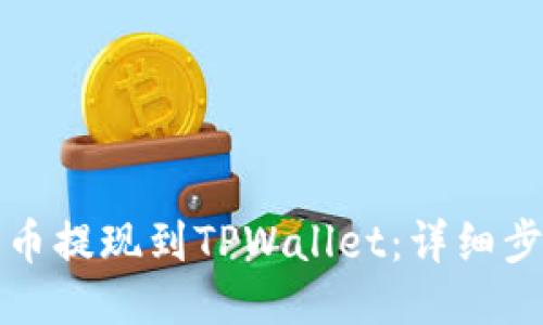 如何将货币提现到TPWallet：详细步骤与指南