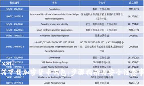 ```xml
如何下载加密货币钱包：步骤指南与安全注意事项