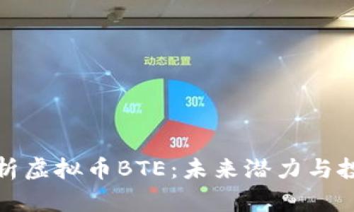 深入解析虚拟币BTE：未来潜力与投资机会