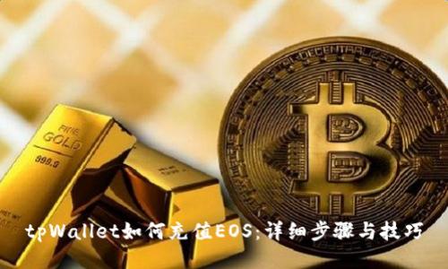 tpWallet如何充值EOS：详细步骤与技巧