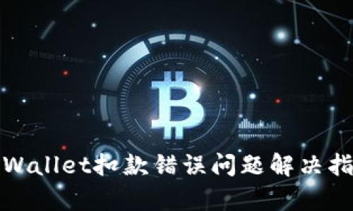 tpWallet扣款错误问题解决指南