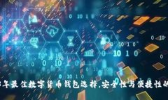 优质2023年最佳数字货币钱