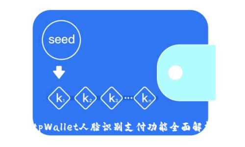 tpWallet人脸识别支付功能全面解析