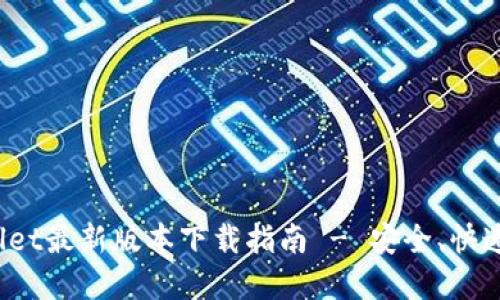 tpWallet最新版本下载指南 - 安全、快速、便捷