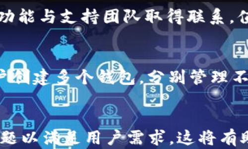 
  如何使用tpWallet查看数字货币价格？ / 
 guanjianci tpWallet, 数字货币价格, 加密货币, 钱包App /guanjianci 

内容主体大纲
ol
    li引言/li
    li什么是tpWallet/li
    litpWallet的基本功能/li
    li如何查看币的价格/li
        ol
            li通过主界面查看/li
            li使用搜索功能查看特定币种/li
            li观察交易市场/li
        /ol
    litpWallet的价格数据库与数据来源/li
        ol
            li数据更新频率/li
            li可信度与准确性/li
        /ol
    litpWallet的其他功能/li
        ol
            li钱包管理/li
            li交易与转账/li
            li安全性设置/li
        /ol
    litpWallet与其他钱包的比较/li
    li总结/li
/ol

引言
在数字货币日益普及的今天，许多人开始关注如何方便快速地获取币种的实时价格信息。tpWallet作为一种比较流行的钱包应用，为用户提供了轻松查看各类数字货币价格的功能。本文将详细介绍如何通过tpWallet查看币的价格，以及该应用的其他优势与实用功能。

什么是tpWallet
tpWallet是一款功能齐全的数字货币钱包，支持多种主流加密货币的管理和交易。用户可以通过tpWallet安全地存储、发送和接收数字货币，同时获取实时市场价格信息。其友好的用户界面和易于操作的特点，吸引了大量用户。

tpWallet的基本功能
tpWallet的基本功能包括但不限于以下几个方面：钱包管理、查看币种价格、市场动态、币种兑换、交易安全性设置等。这些功能为用户提供了全方位的数字货币管理体验，使得用户能够在安全的环境中轻松操作。

如何查看币的价格

通过主界面查看
在tpWallet的主界面上，用户可以直观地看到所持有币种的最新价格和市场走势。每个币种价格旁边通常会显示24小时的涨跌幅，帮助用户快速了解市场动态。首次使用的用户只需在主界面下拉即可查看所有币种的最新价格。

使用搜索功能查看特定币种
用户在tpWallet中可以使用内置的搜索功能来查找特定的币种价格。通过输入币种名称或代码，系统会快速呈现出该币种的最新市场信息，包括当前价格、涨跌幅以及市场市值等。这个功能尤其适合那些希望精确跟踪某一种币的用户。

观察交易市场
tpWallet还提供了完善的交易市场观察功能。用户可以通过切换到“市场”界面，查看所有可交易币种的实时价格、成交量、市场深度等数据。这些数据帮助用户做出更明智的买卖决策，提高交易效率。

tpWallet的价格数据库与数据来源

数据更新频率
tpWallet与多个加密货币数据提供方建立了合作关系，因此其价格数据更新频繁，通常为每分钟一次。这保证了用户获得的是尽可能最新的市场信息，增强了交易的有效性。

可信度与准确性
tpWallet对其数据来源进行了精挑细选，确保所有信息来源于可信赖的交易所。数据准确性是用户进行交易决策的重要基础，tpWallet多次在用户中进行反馈，持续和提升数据质量。

tpWallet的其他功能

钱包管理
tpWallet的核心功能之一就是钱包管理，用户可以轻松创建多个钱包，存储不同的币种。tpWallet还支持导入导出私钥，为用户提供了极高的灵活性和安全性。

交易与转账
用户可以通过tpWallet直接发起交易和转账，只需输入收款地址和金额即可。tpWallet还提供了交易记录查询功能，用户可以随时了解自己的交易状态与历史，增加了透明度。

安全性设置
tpWallet非常注重用户的安全性，提供了多种安全设置选项，包括二次验证、手势密码、指纹解锁等功能。这些设置为用户的数字货币安全提供了额外的保护。

tpWallet与其他钱包的比较
相较于其他数字货币钱包，tpWallet在用户体验、功能完整性以及安全性方面都有独特的优势。它的用户界面友好，操作简单，适合各种级别的用户，尤其是新手用户。此外，相比于一些传统钱包，tpWallet在价格信息的更新频率和准确性上有明显的提升。

总结
tpWallet作为一款多功能的数字货币钱包，其查看币种价格的能力使得用户能够及时掌握市场动态，做出更明智的投资决策。结合其强大的其他功能，tpWallet无疑是数字货币用户不可或缺的工具。

问题讨论

1. tpWallet支持哪些主流数字货币？
tpWallet支持多种主流数字货币，包括比特币（BTC）、以太坊（ETH）、瑞波币（XRP）、莱特币（LTC）等。用户可以在钱包中自由添加和管理不同的币种。最初使用时，用户可以选择自己感兴趣的币种，一旦添加后，tpWallet会自动更新这些币种的最新市场价格。

2. 怎样确保在tpWallet中的资产安全？
确保资产安全，用户首先需要设置强密码，启用二次验证等安全措施。此外，定期进行安全审查，避免在不安全的网络环境下使用钱包。不要随意分享自己的私钥和助记词，确保这些信息的保密性与安全性。

3. tpWallet的用户体验如何？
tpWallet以其友好的用户界面而著称，经过多次版本更新，已经极大提升了用户的操作体验。新用户可以通过简洁的设计和操作指引很快上手，而老用户则可以在不断更新的功能中，享受到更流畅的操作体验。

4. 如何有效利用tpWallet的交易功能？
用户可以通过观察市场数据，选择合适的时机进行交易。此外，tpWallet支持币种间的快速兑换，用户可以在应用内直接进行交易，而无需到其他平台。定期查看自己的交易记录，以便制定更合理的交易策略。

5. tpWallet的客户支持服务如何？
tpWallet提供多种客户支持服务，包括在线客服、常见问题解答和用户手册。用户如遇到任何问题，可以通过内置的客服功能与支持团队取得联系。值得一提的是，反馈机制也在不断中，用户的每一条反馈都能直接影响到产品的更新迭代。

6. 如何在tpWallet中进行资产的多样化管理？
用户可以通过tpWallet轻松管理不同的加密资产，建议定期查看市场动态，并根据市场趋势调整持仓。tpWallet允许用户创建多个钱包，分别管理不同币种，通过观察不同币种的市场变化，用户能够在更大程度上实现资产的多样化，降低风险。
```

即使内容较为繁琐，以上内容依然是针对“tpWallet怎么看币的价格”的主题构建的一个详细框架，并解答了多个相关问题以满足用户需求。这将有助于吸引用户关注并进行搜索引擎（）。